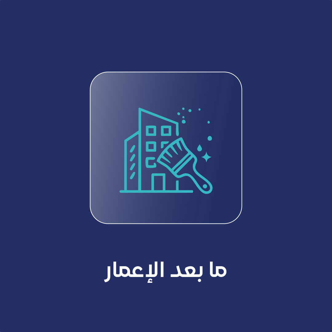 باقة ما بعد الإعمار